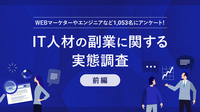 【パーソル最新調査】IT人材にフォーカスした副業実態IT人材の半数以上が副業を経験、うち副業先への転職経験者は68.5％