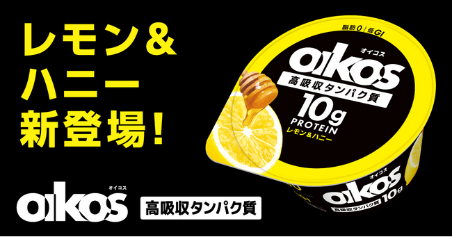 ダノンジャパン、「ダノン オイコス プロテインヨーグルト 高吸収タンパク質 レモン＆ハニー」を新発売