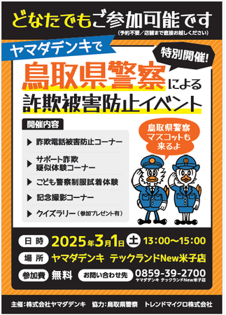 鳥取県警察による「詐欺被害防止イベント」を開催