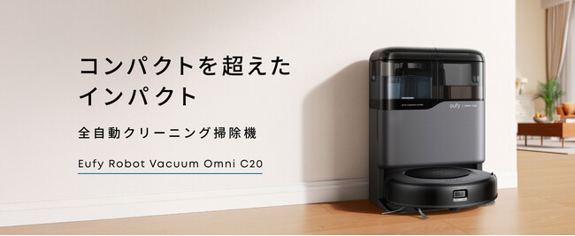 【Eufy】コンパクト設計ながら多機能！導入のしやすさが魅力の全自動クリーニング掃除機「Eufy Robot Vacuum Omni C20」を販売開始