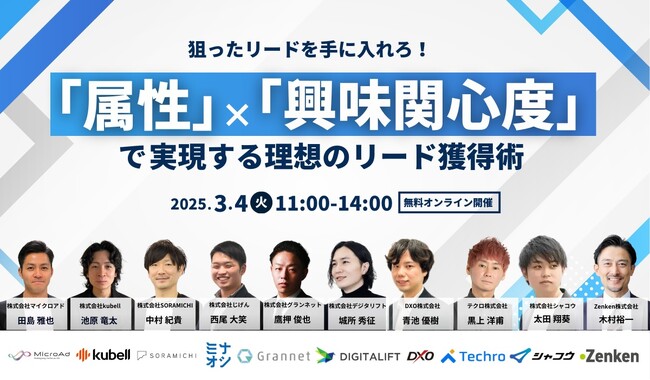 【3/4開催：BtoBマーケティング担当者向けウェビナー】マイクロアド主催：狙ったリードを手に入れろ！「属性」×「興味関心度」で実現する理想のリード獲得術