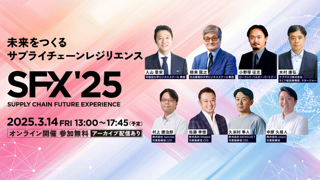 入山章栄氏、根来龍之氏ほか多彩なスピーカーが登壇決定！サプライチェーンの未来を徹底議論！