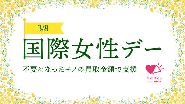 【3月8日は国際女性デー】不要になったモノの買取金額に応じた寄付で、女性の地位向上やジェンダー平等の推進活動を支援