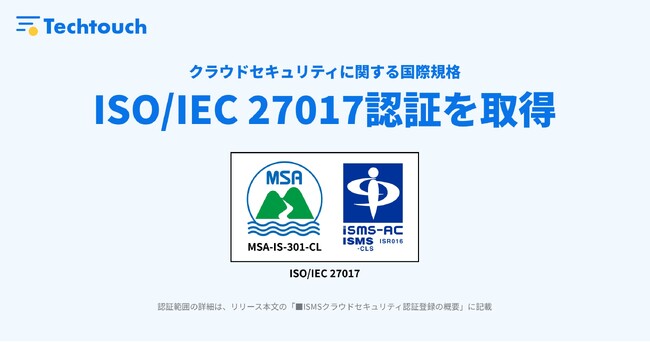「テックタッチ」、クラウドセキュリティの国際規格「ISO/IEC 27017」認証を取得