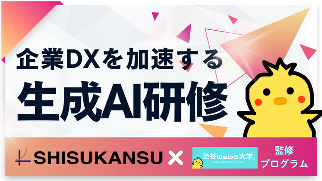 「AIが効率を、人が価値を。」エンタープライズ企業向け生成AI研修プログラム、渋谷Web3大学監修のもと提供開始。