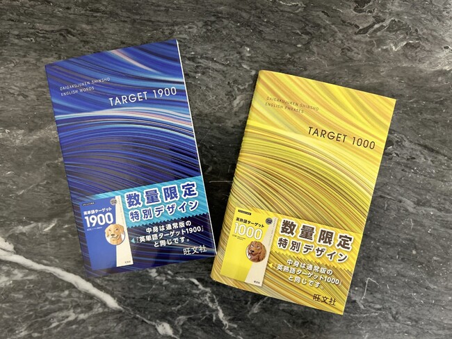 『英単語ターゲット1900[6訂版]』『英熟語ターゲット1000[5訂版]』の特装版を2月26日刊行。今しか手に入らない特別なターゲットを受験勉強のパートナーにしよう！
