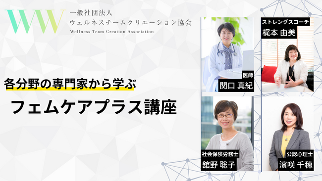 人的資本経営の推進で不可欠な女性の活躍。生理や更年期など女性特有の健康課題を踏まえキャリアサポートができる人材を育成。生産性向上・離職防止などの経営課題の解決に「フェムケアプラス講座」4月開講