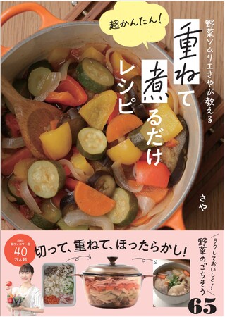 野菜嫌いの子供も「おかわり」必須！　総フォロワー数40万超の野菜ソムリエ＆２児の母さや、初のレシピ本!!　材料を【切る】→【重ねる】→【煮る】だけで、誰でも簡単！　おいしいごはんの出来上がり