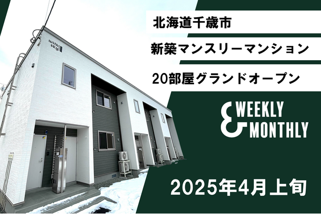W&M、【北海道千歳】新築マンスリーマンション誕生！4月オープン、入居募集開始