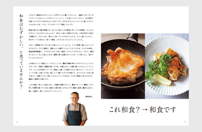 「和食ってむずかしい」―― そんな多くのかたの悩みに応える１冊『野崎洋光 和食、これでよかったんだ！』2月27日発売