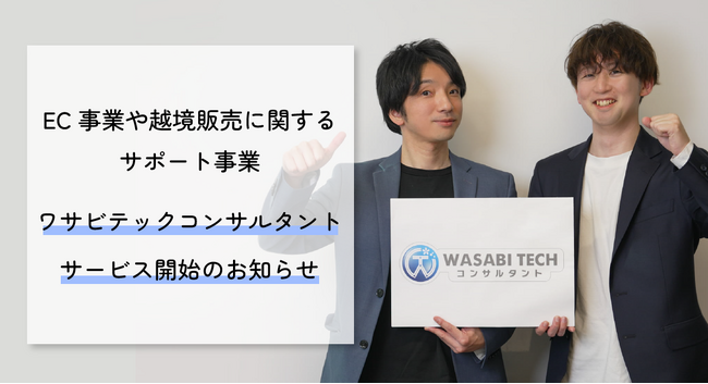 EC事業や越境に関するサポート事業、ワサビテックコンサルタントサービス開始