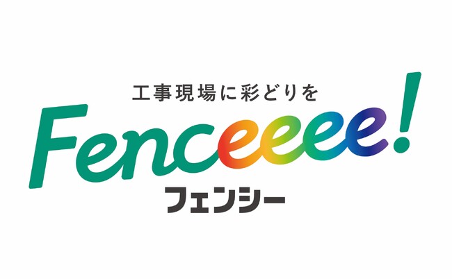 バイオマス素材のデザインフェンスシート「Fenceeee!」の実物を見るチャンス！