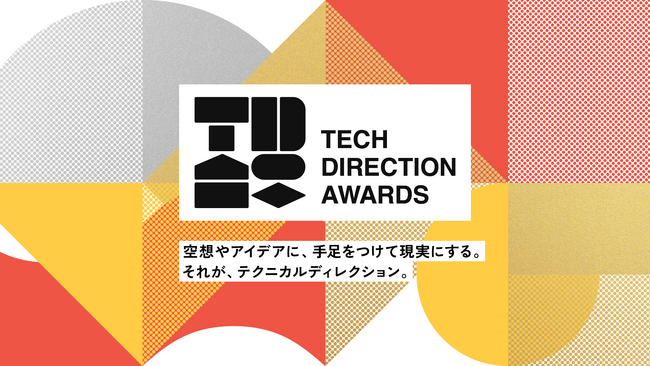 アイデアや表現だけでなく、技術的なプロセスを評価する「テクニカルディレクションアワード」第2回 公募開始