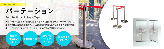 誉PRINTINGのベルトパーテーション・ポールパーテーションで空間をスタイリッシュに演出