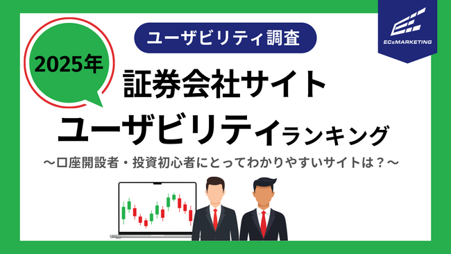 証券会社サイトユーザビリティランキング2025 これから口座開設をする投資初心者にとって魅力的でわかりやすいサイトは？