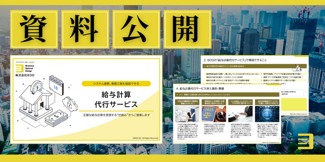 BOD、「給与計算代行サービス」資料を公開