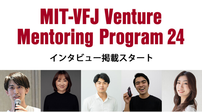 未来を創る起業家たちを支えるMIT-VFJのベンチャーメンタリングプログラム、受賞者インタビュー公開