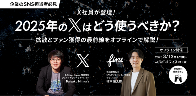 FinTがX社(X Corp.Japan株式会社)と共にオフラインイベントを開催！「2025年のXはどう使うべきか？拡散とファン獲得の最前線」を徹底解説。