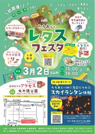 【福岡県大刀洗町】本町初開催!たちあらいレタスフェスタ! ~ レタス×グルメ×音楽 ~