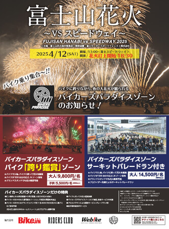 富士スピードウェイで愛機と一緒に花火を観よう！「富士山花火vsスピードウェイ 2025」にバイカーズパラダイスゾーンが今年も登場！