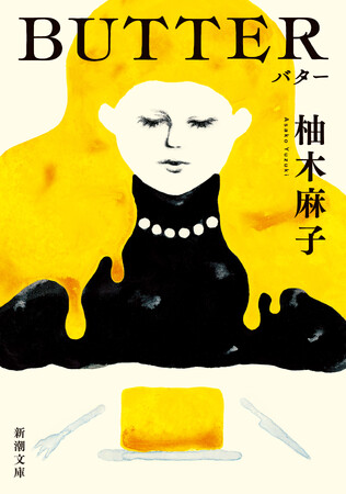 世界35ヶ国で翻訳決定！　柚木麻子さん『BUTTER』がアメリカ、イギリスほか海外で大ベストセラーに！