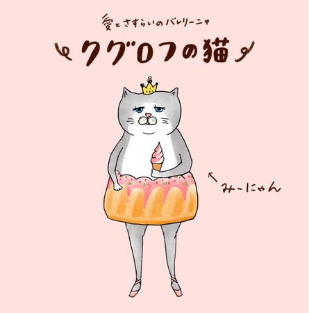 第2回『このキャラクターがすごい!』大賞決定! ~大賞は「クグロフの猫 みーにゃん」~