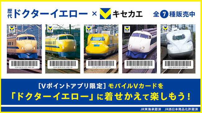 2月26日（水）より「Vキセカエ」に幸せを運ぶといわれる黄色の車両『ドクターイエロー』や『新幹線』が登場！