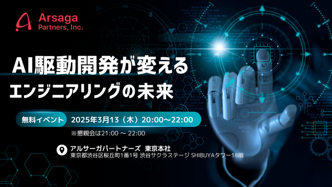 【3/13(木)、無料イベント&懇親会】エンジニア必見！AI駆動開発が変えるエンジニアリングの未来