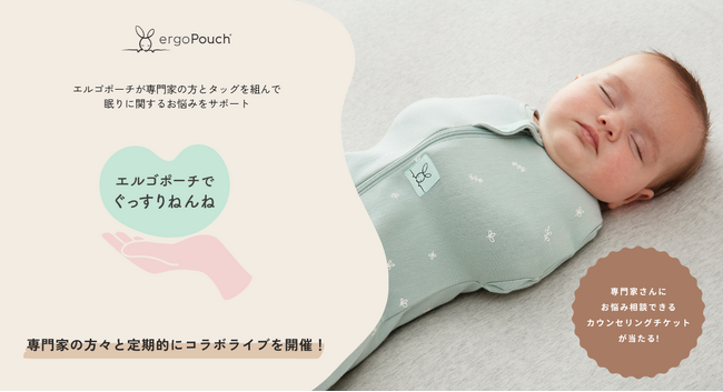 【エルゴポーチ特別企画】専門家とタッグを組んで赤ちゃんの眠りをサポート！「エルゴポーチでぐっすりねんね」コラボライブを開催