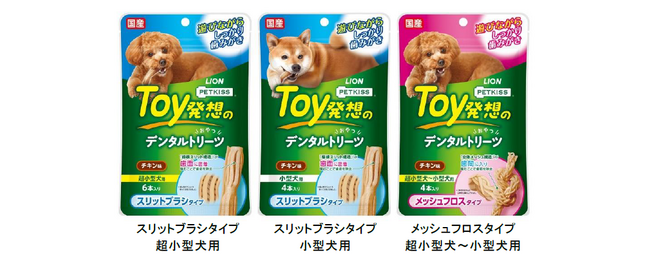 愛犬が遊びながら適度に長く噛んで歯みがき『PETKISS Toy発想のデンタルトリーツ』新発売