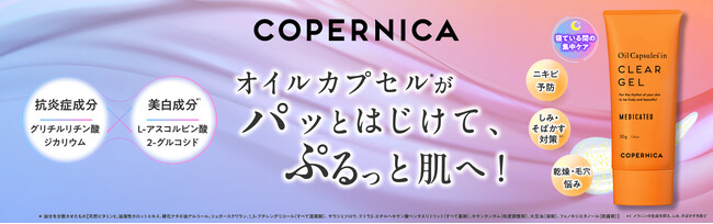 ＣＯＰＥＲＮＩＣＡ(コペルニカ)「薬用クリアゲル」新発売