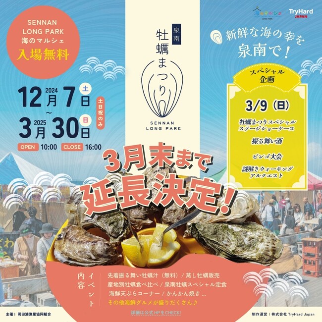 大好評につき開催期間延長決定！新鮮な海の幸を泉南で。冬の恒例イベント「泉南牡蠣まつり」2025年3月1日(土)～3月30日(日)もお待ちしております！
