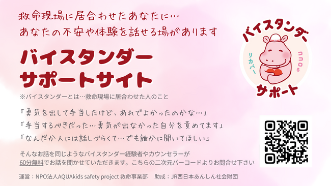 救命バイスタンダーサポートサイト、まもなくオープン半年。増加する相談件数から見える重要なニーズ