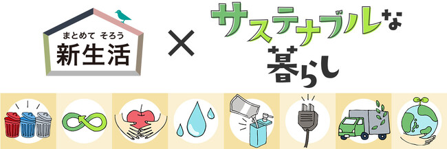 「新生活×サステナブルな暮らし」をお手頃価格で！ニトリから新たな選択肢をご提案。