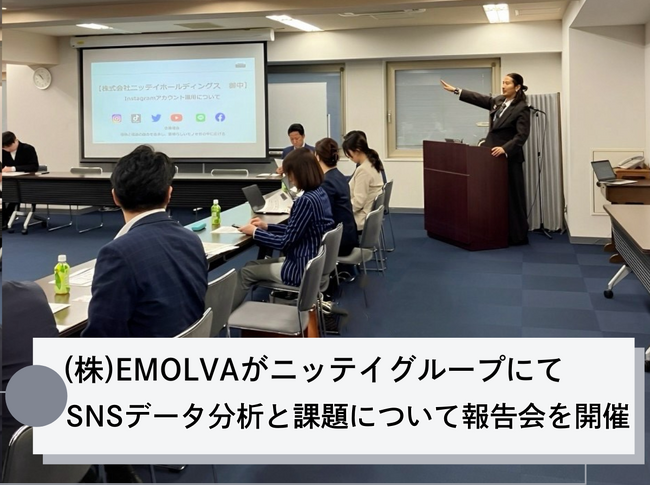 (株)EMOLVAが創業から52年、400棟・1万5000戸を超える投資用マンションを企画・販売の不動産デベロッパーであるニッテイグループのSNSデータ分析と課題について報告会を開催しました