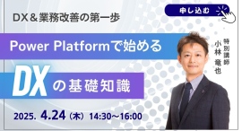 【無料セミナー】DX＆業務改善の第一歩！Power Platformで始めるDXの基礎知識｜2025/4/24（木）開催