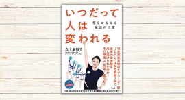 五十嵐裕子著『いつだって人は変われる』本日発売