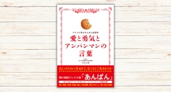 小川仁志著『愛と勇気とアンパンマンの言葉』本日発売