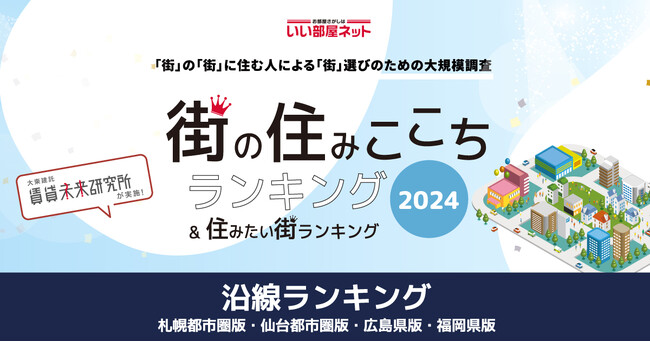 いい部屋ネット「街の住みここち沿線ランキング２０２４＜福岡県版＞」発表