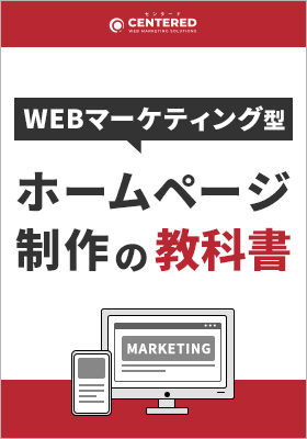 「マーケティング型ホームページ制作の教科書」資料を無料公開！
