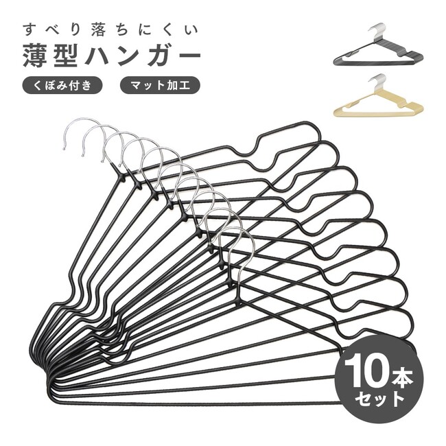 傾けてもピタッとキープ！すべりにくく、薄型、クローゼットもスッキリ！「すべり落ちにくいハンガー 10本組」新色発売中