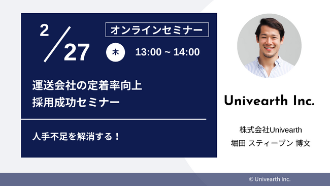 先着30名限定！【セミナー開催】「人手不足を解消する！運送会社の定着率向上＆採用成功セミナー」2/27(木)にオンライン開催