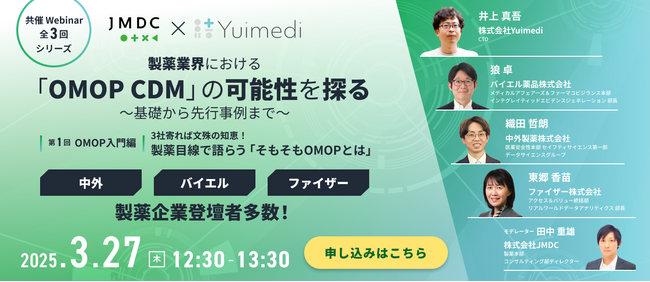 医療データ利活用のYuimedi、JMDCと「医療データ標準化に関するウェビナーシリーズ」を共催
