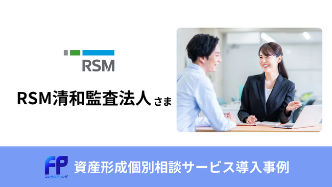 安心して働ける環境づくりを実現！RSM清和監査法人が新たな福利厚生として、資産形成の個別相談サービスを導入