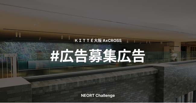 KITTE大阪のクリエイティブスペース「AxCROSS」にて「広告募集広告」の公募を開始