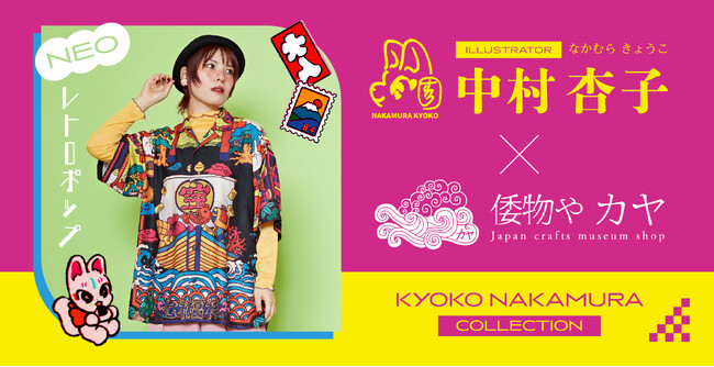 イラストレーター【中村杏子】× 和雑貨『倭物やカヤ』 コラボ商品、3月中旬発売