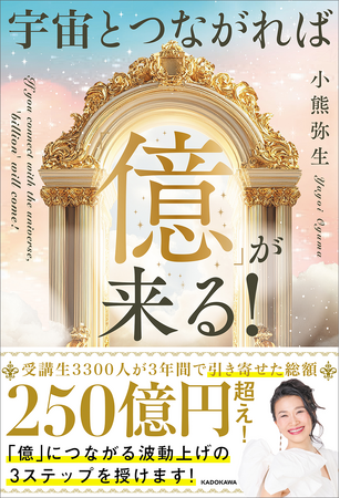 受講生3500人が3年間で引き寄せた総額は260億円超え！ 「億」につながる波動上げの3ステップを書籍で初公開!!