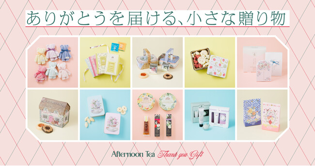 春のギフトは気軽に贈れる“プチギフト”がおすすめ!アフタヌーンティー・リビングの「小さな贈り物」でありがとうを届けよう