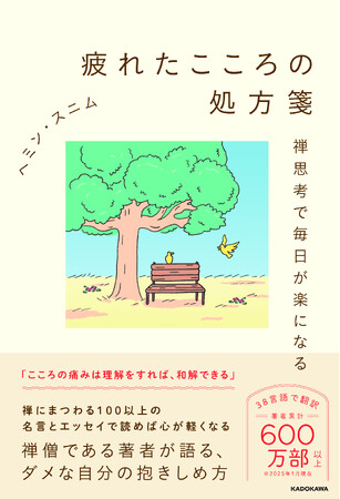 著者累計600万部！　禅僧にしてベストセラー作家の待望の新刊『疲れたこころの処方箋 禅思考で毎日が楽になる』2025年2月26日（水）発売