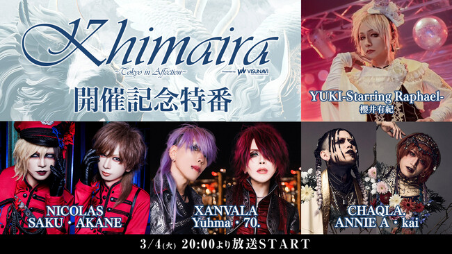 V系バンド登竜門イベント【KHIMAIRA】開催記念番組に、櫻井有紀、NICOLAS、XANVALA、CHAQLA.からメンバー生出演！　〈3/4(火)20:00から放送〉